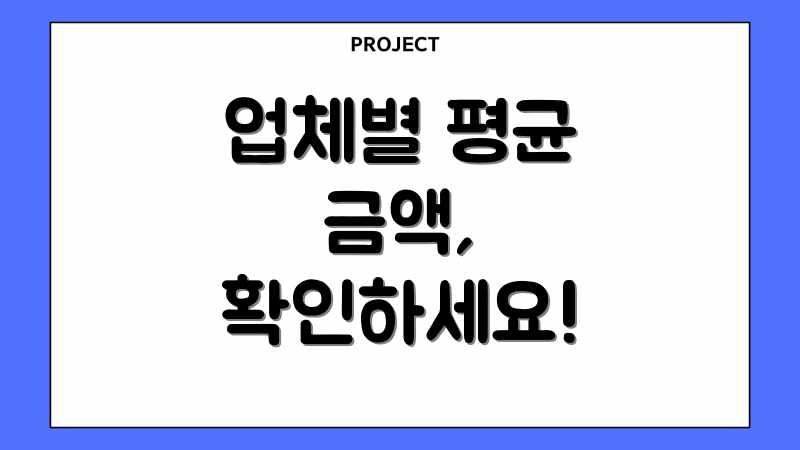 업체별 평균 금액, 확인하세요!