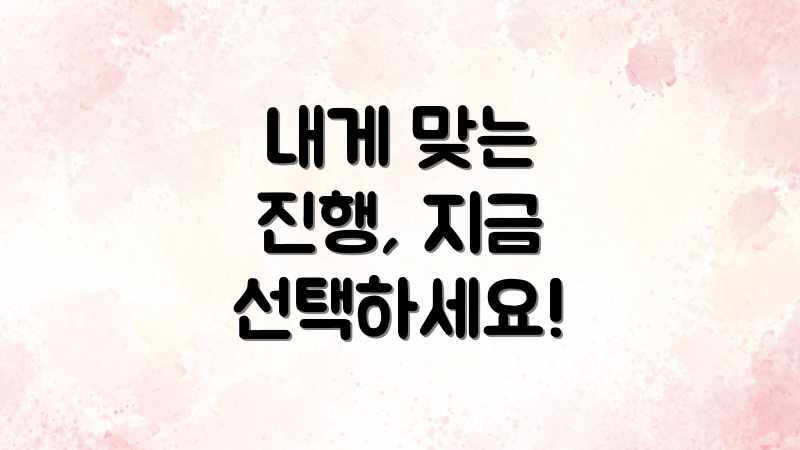 내게 맞는 진행, 지금 선택하세요!