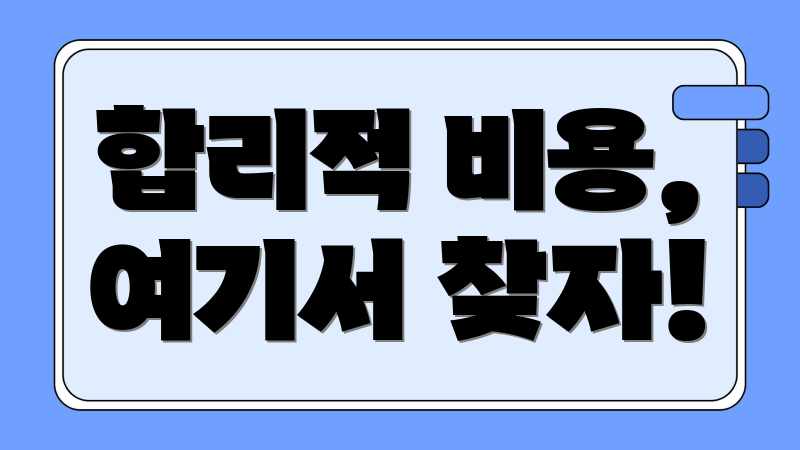 합리적 비용, 여기서 찾자!