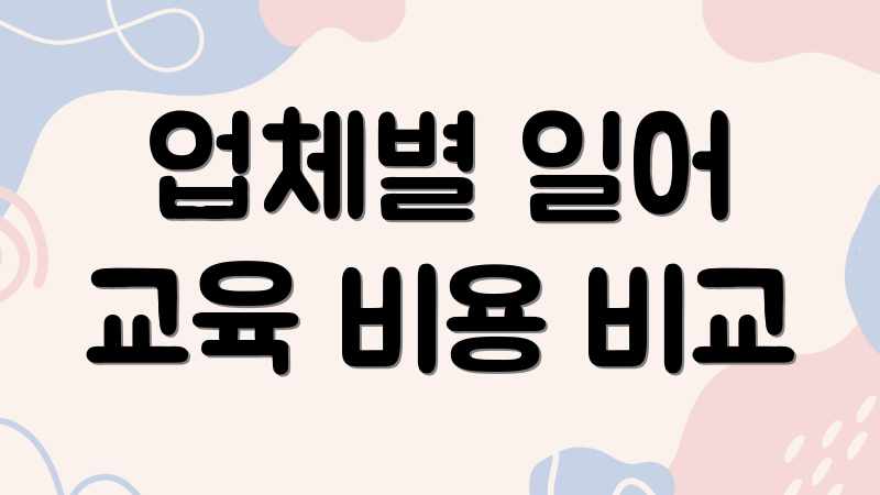 업체별 일어 교육 비용 비교