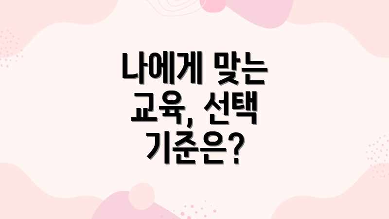 나에게 맞는 교육, 선택 기준은?