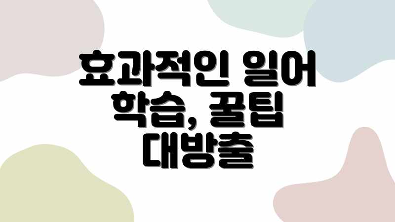 효과적인 일어 학습, 꿀팁 대방출