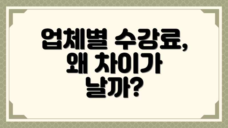 업체별 수강료, 왜 차이가 날까?