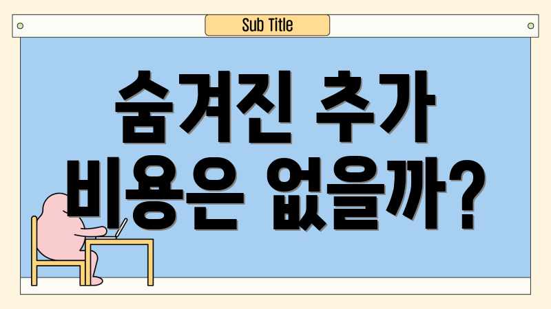 숨겨진 추가 비용은 없을까?