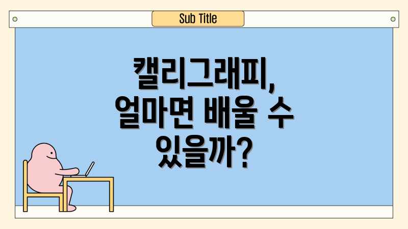 캘리그래피, 얼마면 배울 수 있을까?