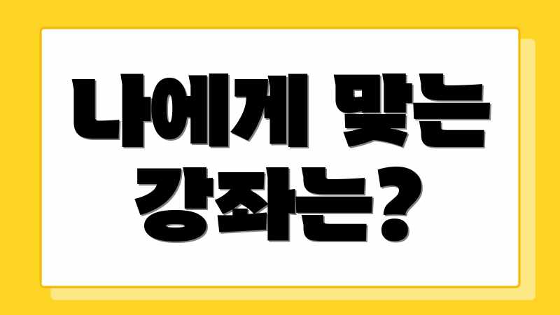 나에게 맞는 강좌는?