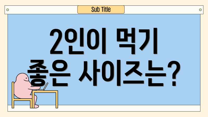 2인이 먹기 좋은 사이즈는?
