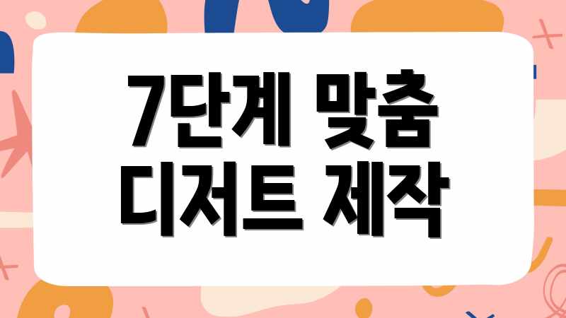 7단계 맞춤 디저트 제작
