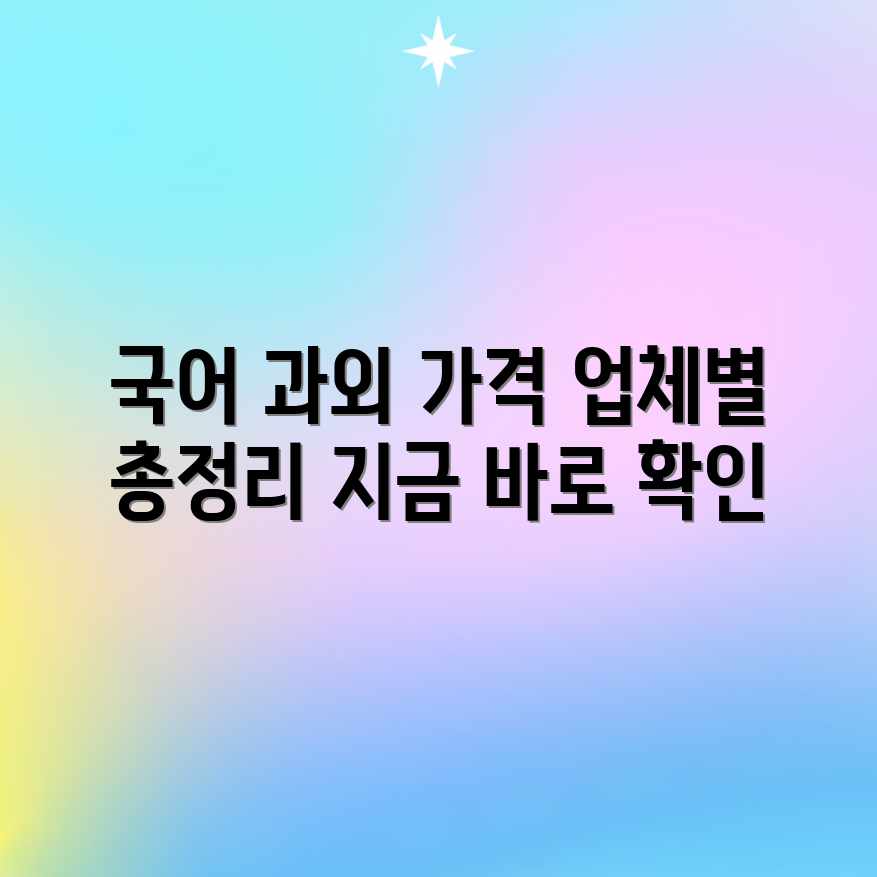 국어 과외 가격 완벽 가이드: 업체별 평균 비용 총정리 국어 과외 가격 완벽 가이드: 업체별 평균 비용 총정리
