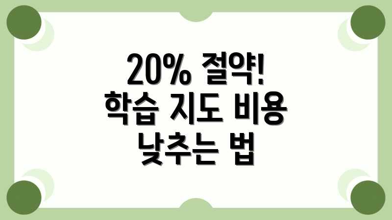20% 절약! 학습 지도 비용 낮추는 법