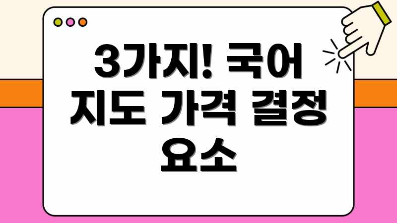 3가지! 국어 지도 가격 결정 요소
