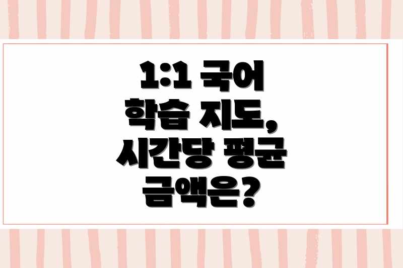 1:1 국어 학습 지도, 시간당 평균 금액은?