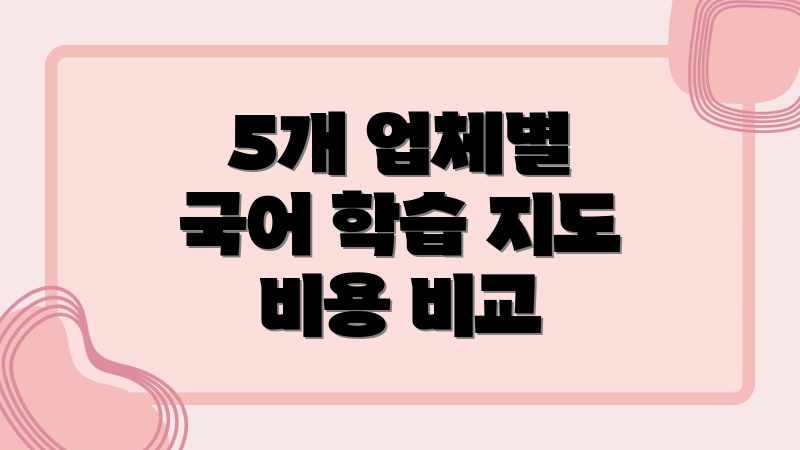 5개 업체별 국어 학습 지도 비용 비교