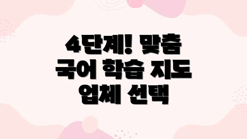 4단계! 맞춤 국어 학습 지도 업체 선택