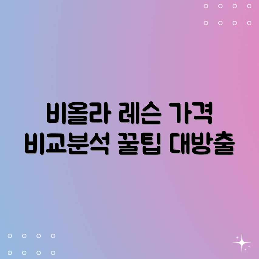 비올라 레슨 가격, 평균 비용 업체별 비교! 비올라 레슨 가격, 평균 비용 업체별 비교!