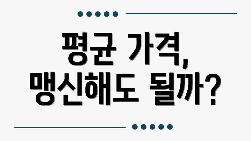 평균 가격, 맹신해도 될까?