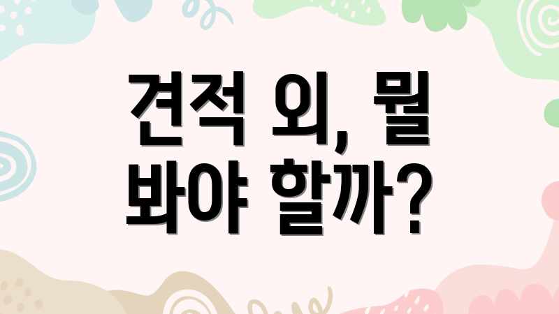 견적 외, 뭘 봐야 할까?