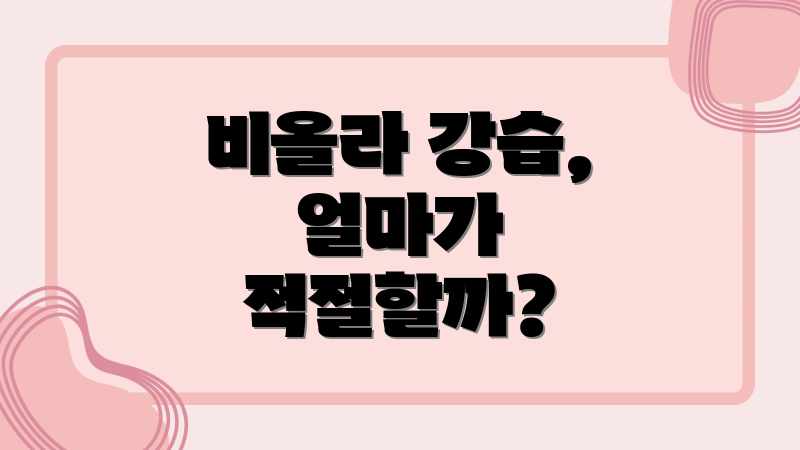 비올라 강습, 얼마가 적절할까?