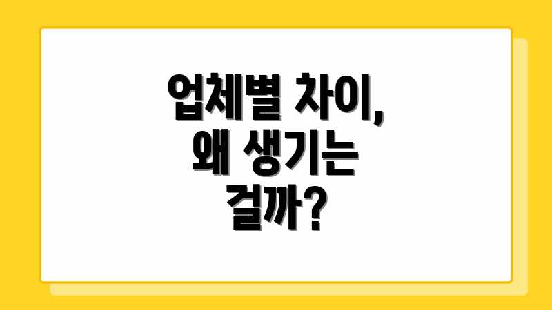업체별 차이, 왜 생기는 걸까?