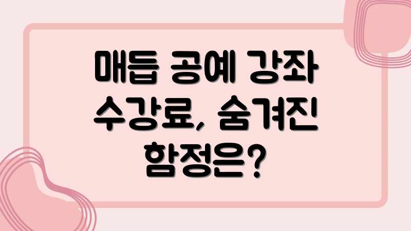 매듭 공예 강좌 수강료, 숨겨진 함정은?