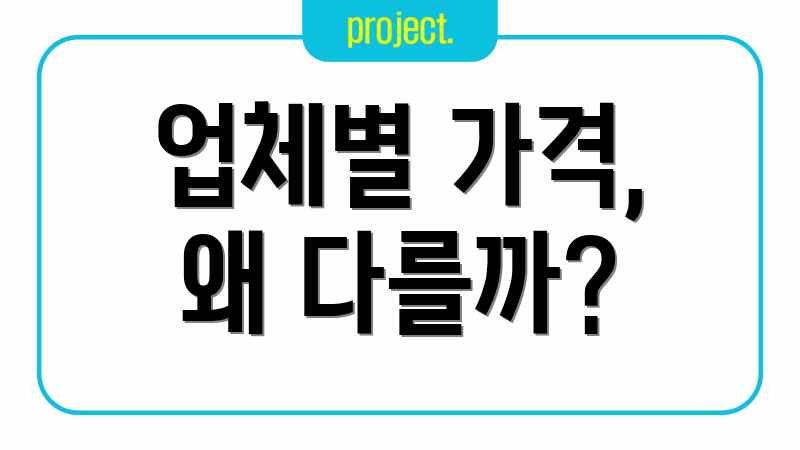 업체별 가격, 왜 다를까?
