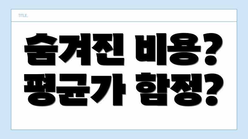 숨겨진 비용? 평균가 함정?