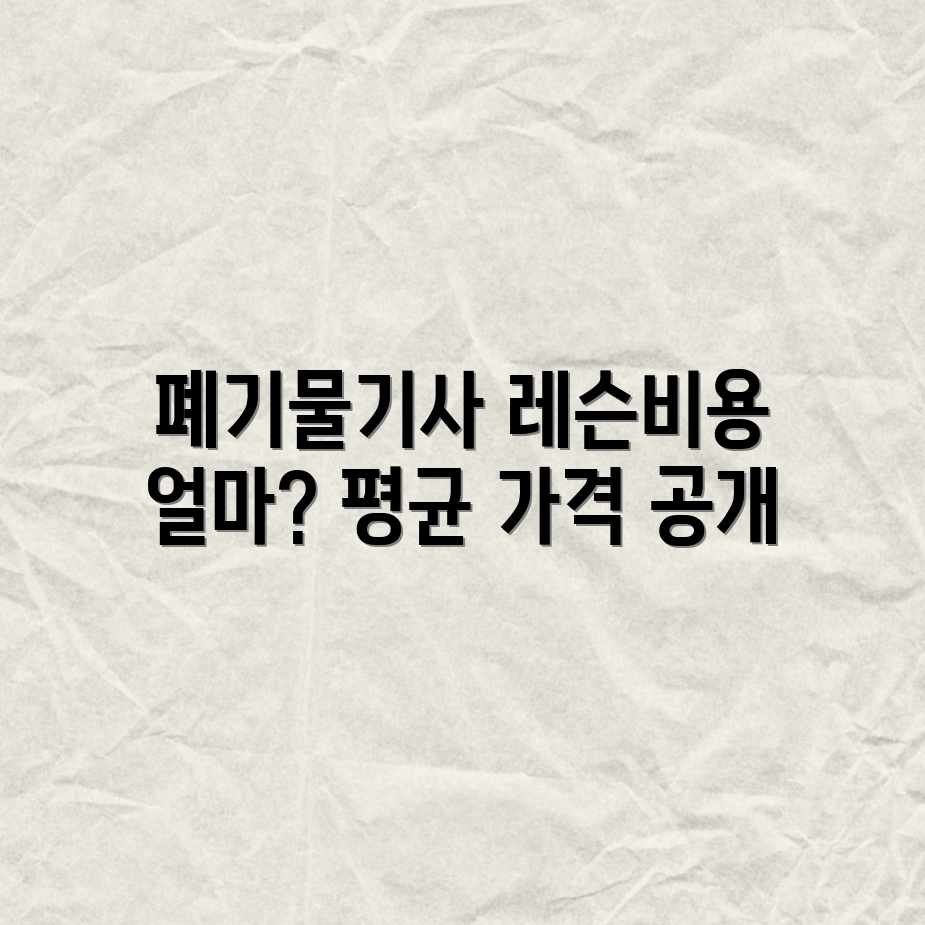 폐기물처리(산업)기사, 레슨 비용 평균은? 폐기물처리(산업)기사, 레슨 비용 평균은?