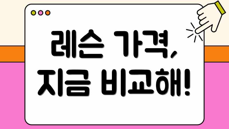 레슨 가격, 지금 비교해!