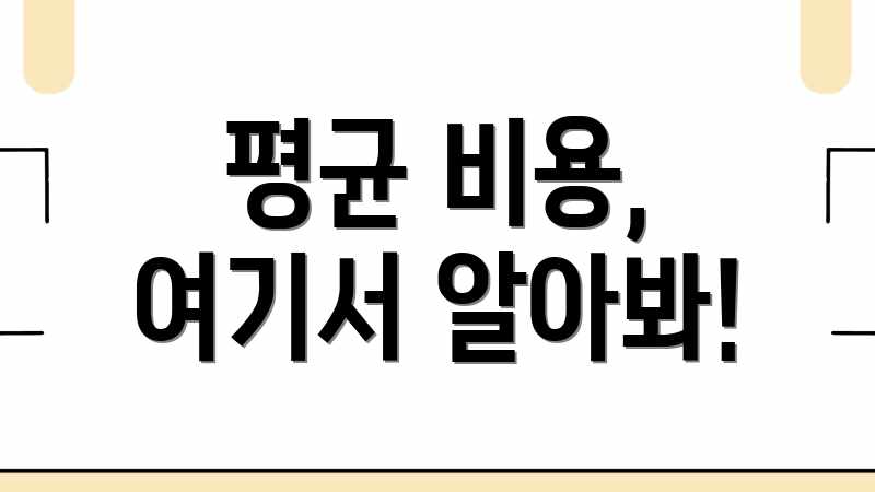 평균 비용, 여기서 알아봐!