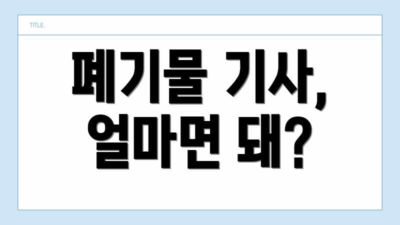 폐기물 기사, 얼마면 돼?