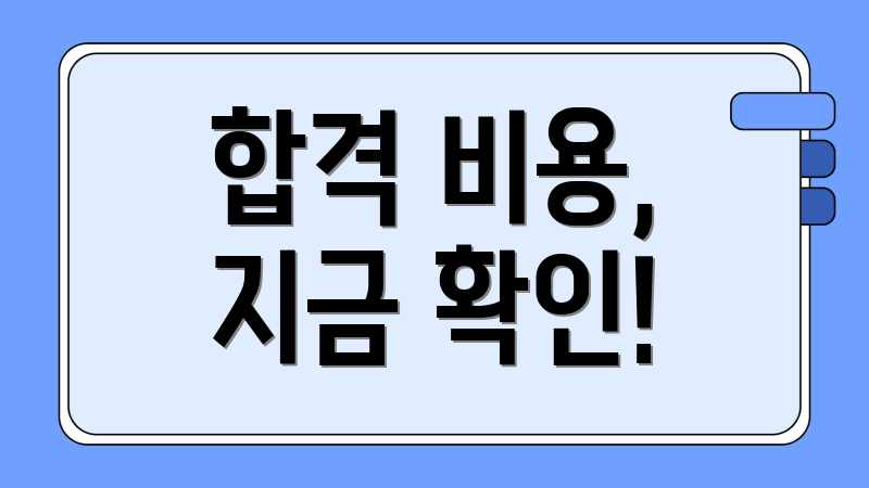 합격 비용, 지금 확인!