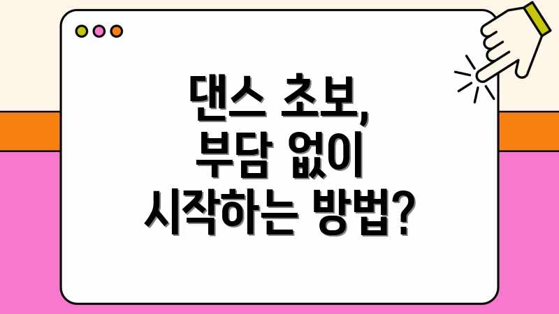 댄스 초보, 부담 없이 시작하는 방법?