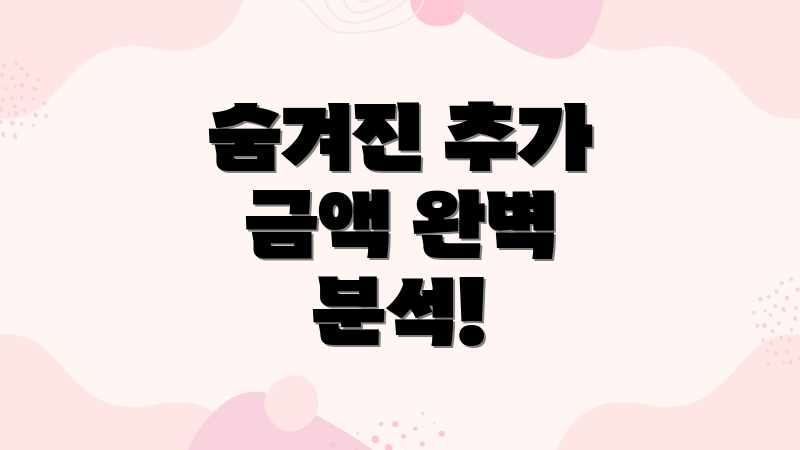 숨겨진 추가 금액 완벽 분석!