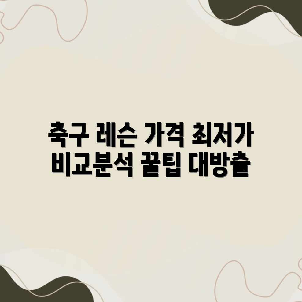 축구 레슨 가격, 업체별 평균 비용 비교! 축구 레슨 가격, 업체별 평균 비용 비교!