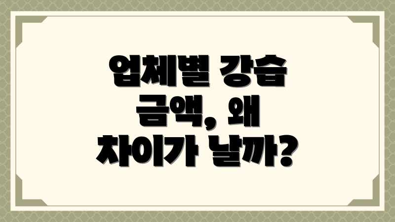 업체별 강습 금액, 왜 차이가 날까?