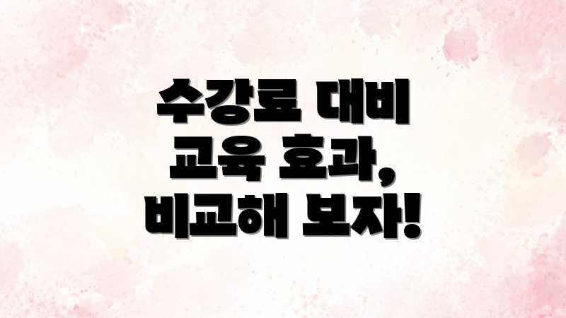수강료 대비 교육 효과, 비교해 보자!