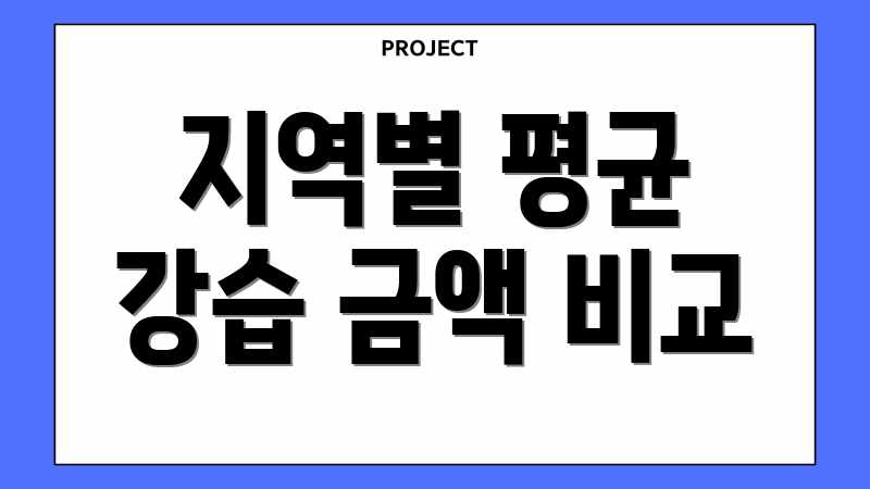 지역별 평균 강습 금액 비교