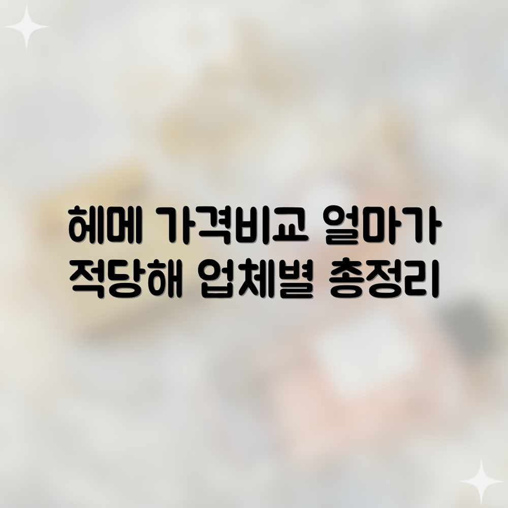 헤어/메이크업 평균 비용? 업체별 가격 쉽게 비교! 헤어/메이크업 평균 비용? 업체별 가격 쉽게 비교!
