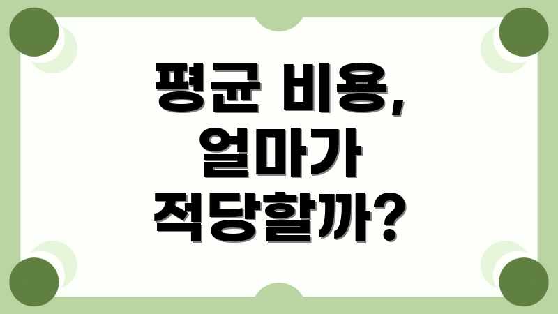 평균 비용, 얼마가 적당할까?