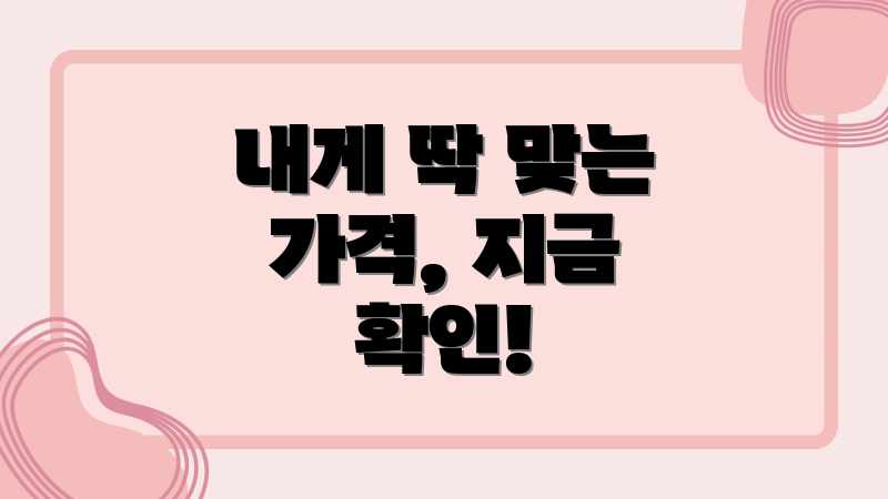 내게 딱 맞는 가격, 지금 확인!