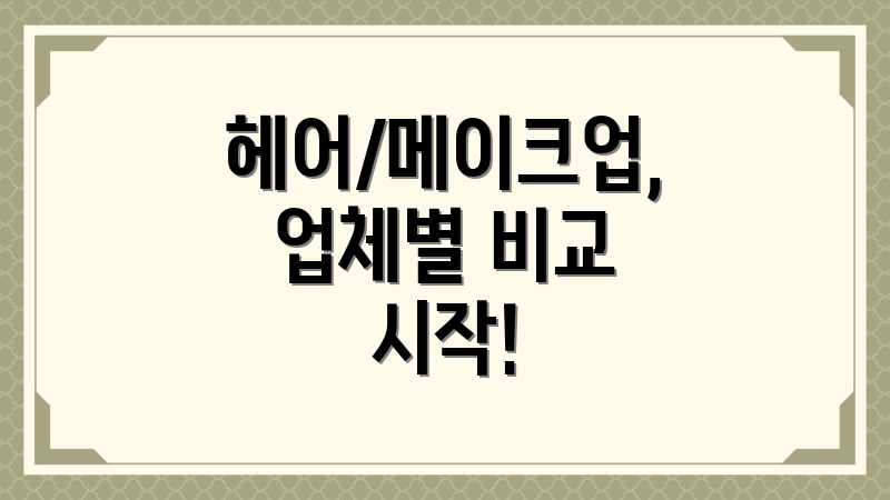 헤어/메이크업, 업체별 비교 시작!