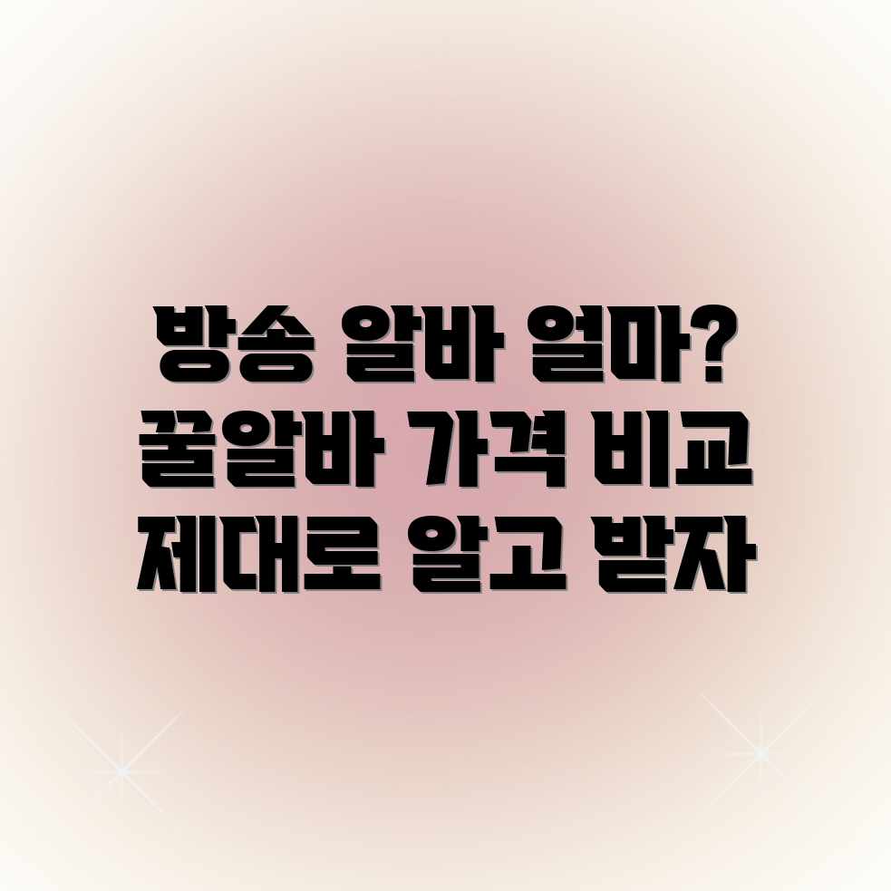 방송·프로덕션 알바 평균 비용? 업체별 가격 비교! 방송·프로덕션 알바 평균 비용? 업체별 가격 비교!