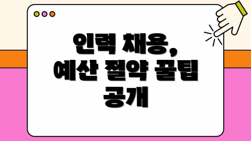 인력 채용, 예산 절약 꿀팁 공개