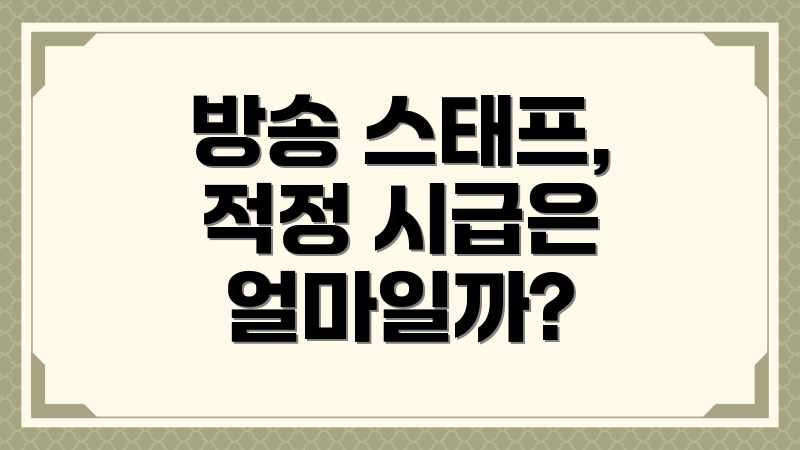 방송 스태프, 적정 시급은 얼마일까?