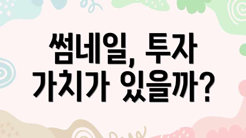 썸네일, 투자 가치가 있을까?