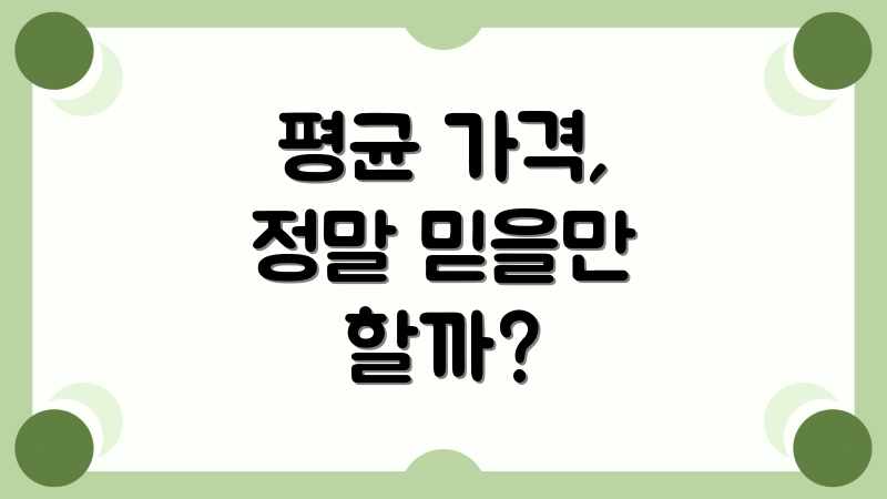 평균 가격, 정말 믿을만 할까?
