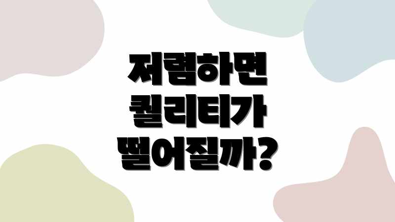 저렴하면 퀄리티가 떨어질까?