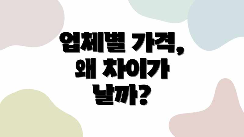 업체별 가격, 왜 차이가 날까?