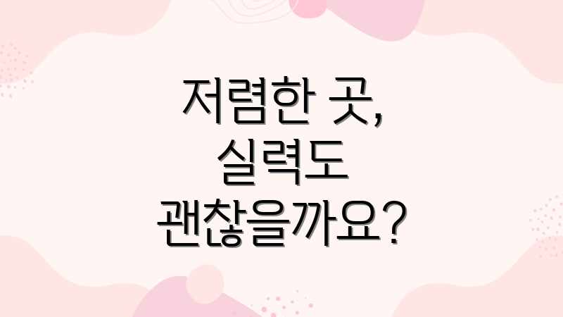 저렴한 곳, 실력도 괜찮을까요?
