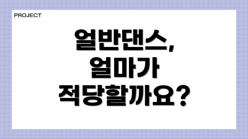 얼반댄스, 얼마가 적당할까요?
